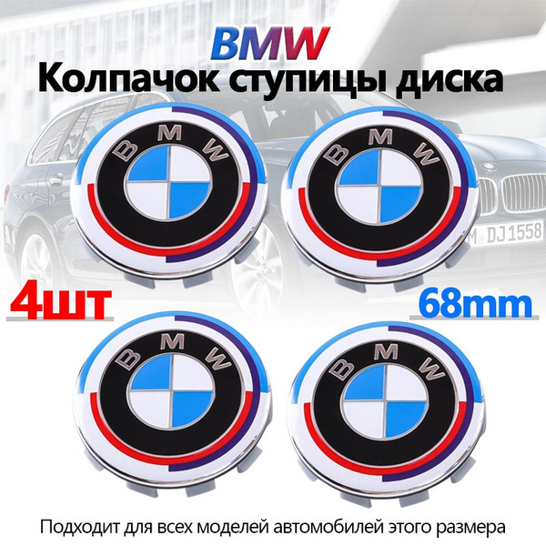 Колпаки заглушки на литые диски для BMW Motorsport / Диаметр 68 мм ...