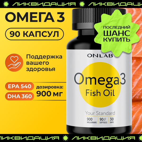 Омега 3 рыбий жир 900 мг, 90 капсул ONLAB / витамины для иммунитета ...