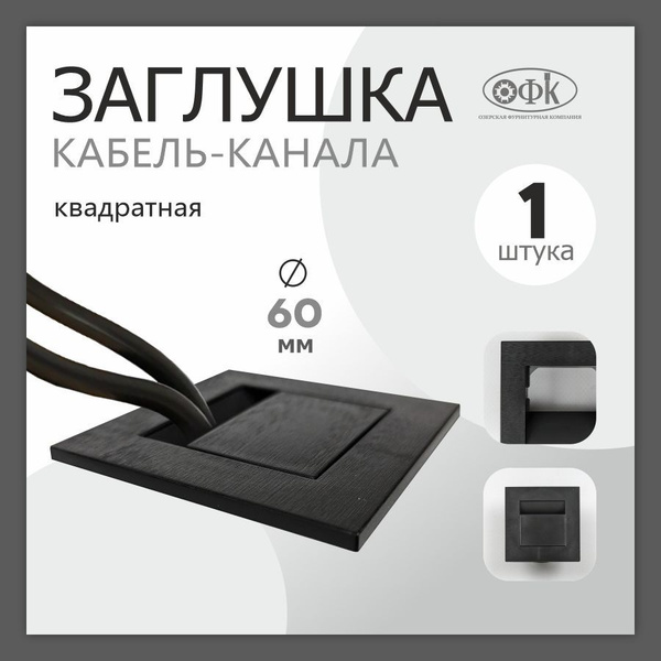 Заглушка для проводов в столешницу, ABS пластик, черный купить по ...