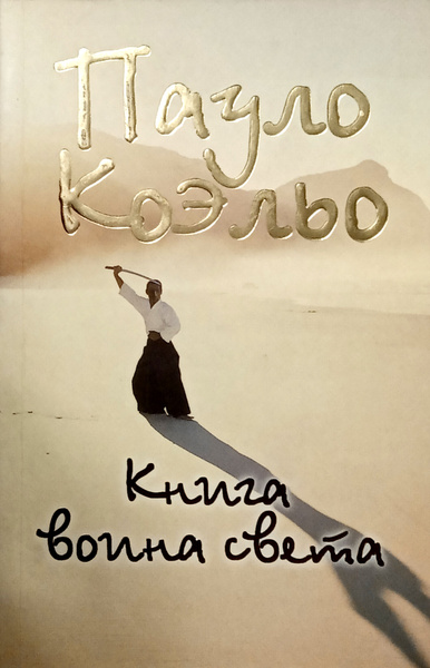 Пауло Коэльо. Книга воина света | Коэльо Пауло купить на OZON по низкой ...