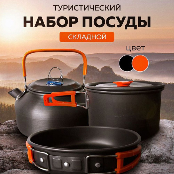 Набор для пикника / посуда туристическая для похода, для рыбалки, для ...