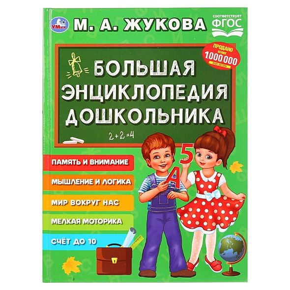 Большая энциклопедия дошкольника - купить с доставкой по выгодным ценам ...