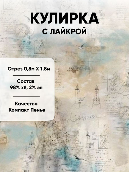 Ткань для шитья Трикотаж Кулирка с лайкрой принт 0,8м х 1.8м - купить с ...