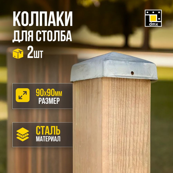 Колпак на столб заглушка для забора металлический 90х90 мм 2 шт ...