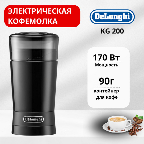 Кофемолка DeLonghi KG 200, черный купить по низкой цене с доставкой в ...