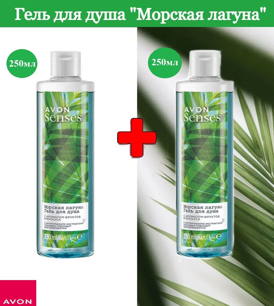 Avon Гель для душа "Морская лагуна", 250 мл-2шт/Эйвон - купить с ...