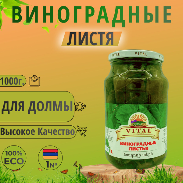 Виноградные Листя для долмы (в воде) 1000г. "Витал" купить на OZON по ...