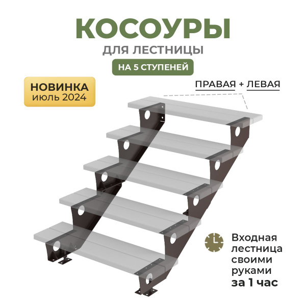 Косоуры для входной лестницы 2 шт для 5 ступеней правая + левая для ...