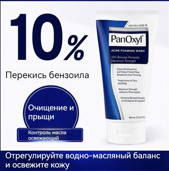 PanOxyl, Пенка для умывания от акне, перекись бензоила 10%, 156 г ...