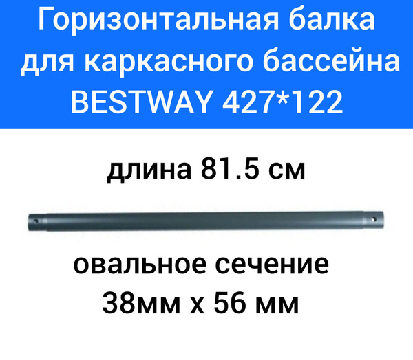 Горизонтальная балка 427 см*122 см , для бассейна Bestway 427*122 ...