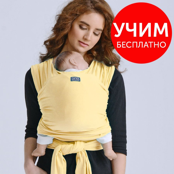 Слинг-переноска Diva Milano, Banana - для новорожденных, как эрго ...