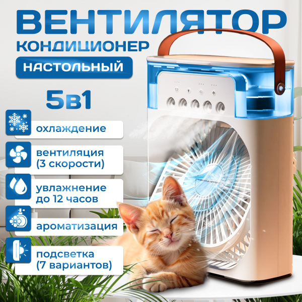 Вентилятор, кондиционер, увлажнитель воздуха для дома, аромадиффузор, 5 ...