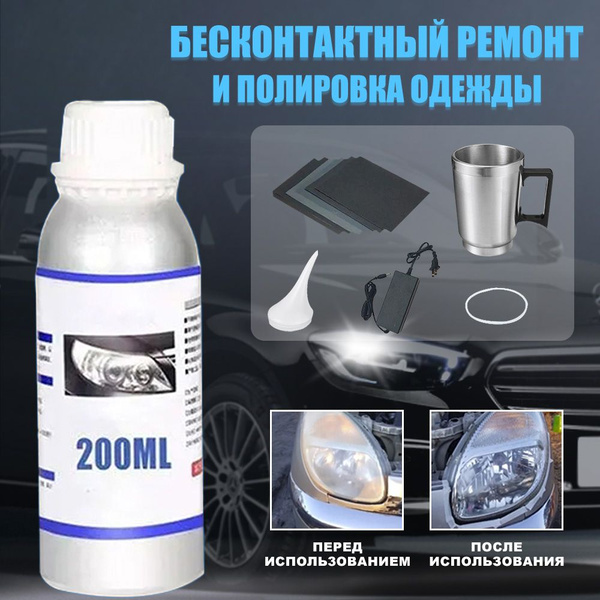 Набор для полировки фар автомобиля,200 мл,220 В,отпариватель, чайник, и ...