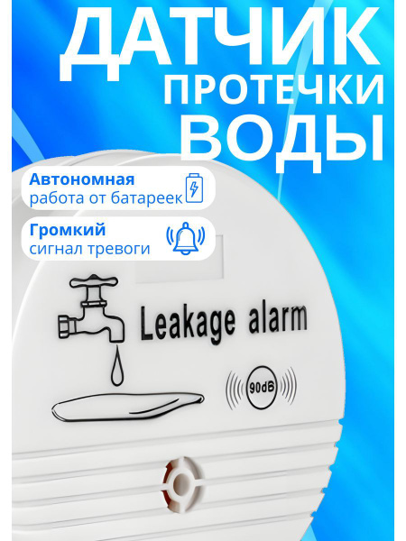 Датчик протечки воды с сигнализацией - купить с доставкой по выгодным ...