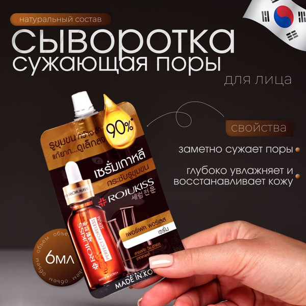 Сыворотка для сужения пор Rojukiss - купить с доставкой по выгодным ...