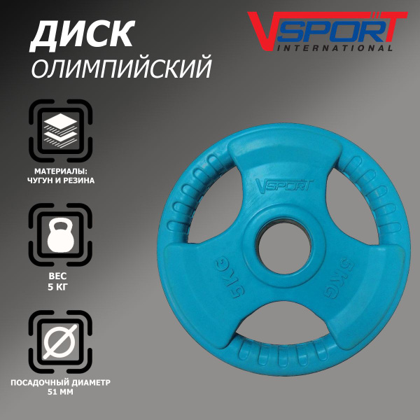 Диск для штанги олимпийский обрезиненный 5 кг - купить в интернет ...