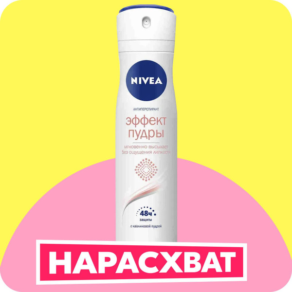 Дезодорант-антиперспирант спрей NIVEA Эффект Пудры, 150 мл купить на ...