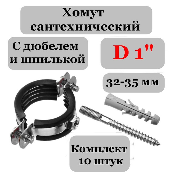 Хомут (10 шт) 32 - 35 мм (1") сантехнический со шпилькой и дюбелем ...