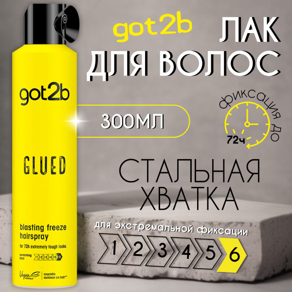 Лак для волос, Got2B, Стальная хватка гиперфиксация, 300 мл. - купить с ...