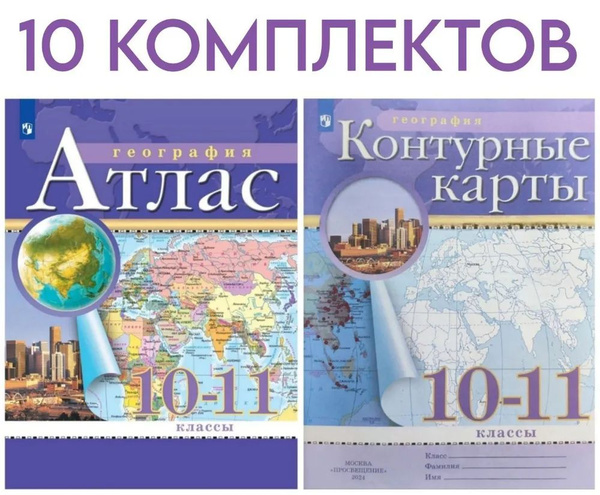 География. 10-11 класс. Атлас и контурные карты. 10 комплектов. 2024 ...