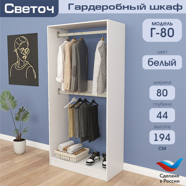 Гардеробная система СВЕТОЧ Г-40, ЛДСП, 80x44x194 см купить c доставкой ...