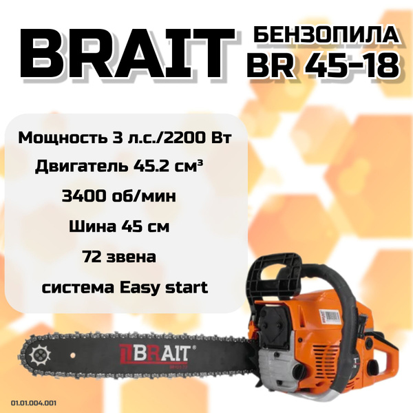 BRAIT Бензопила BR 45-18 (18' 2,2кВт, 45,2 см., 0,325 1,5 72зв; легкий ...