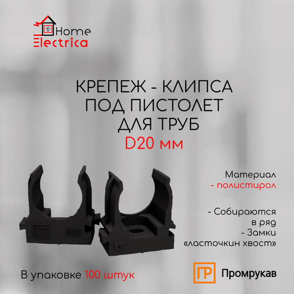 Крепеж - клипса под пистолет для труб d20 мм, черная (100 шт./уп ...