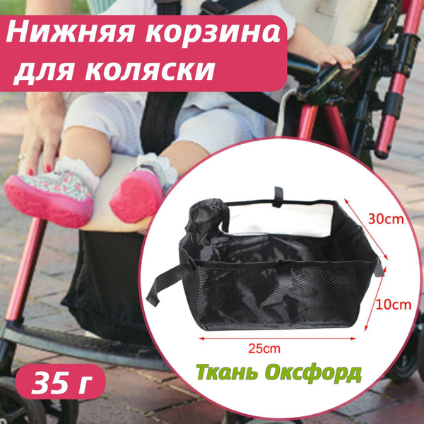 Нижняя корзина для коляски - купить с доставкой по выгодным ценам в ...