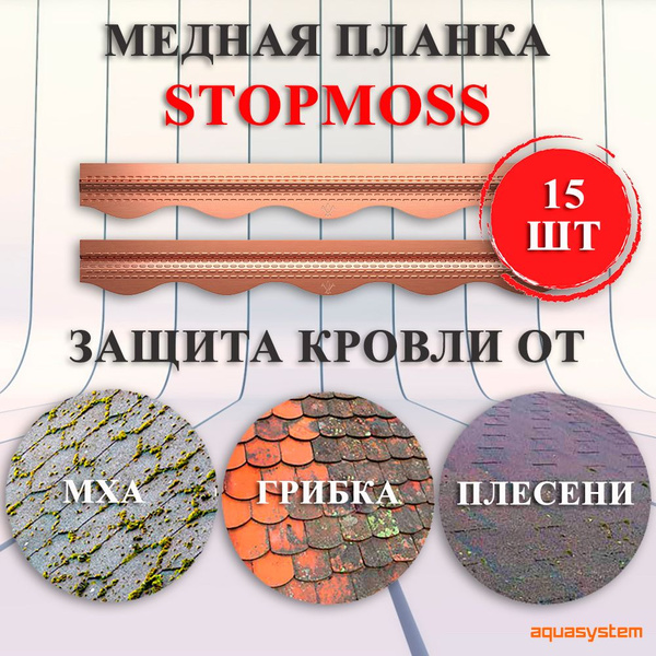 Защита от мха для мягкой кровли медная планка StopMoss Aquasystem (уп ...