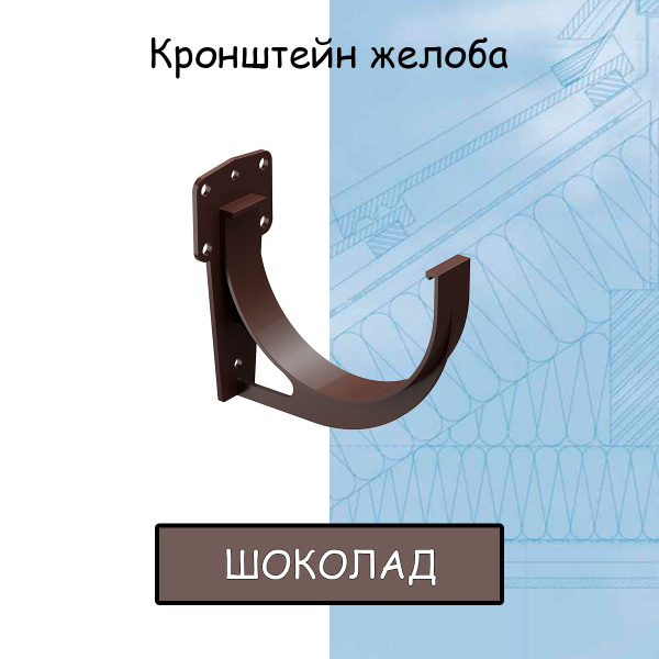 Кронштейн желоба ПВХ Docke Premium (Деке премиум) крюк коричневый ...