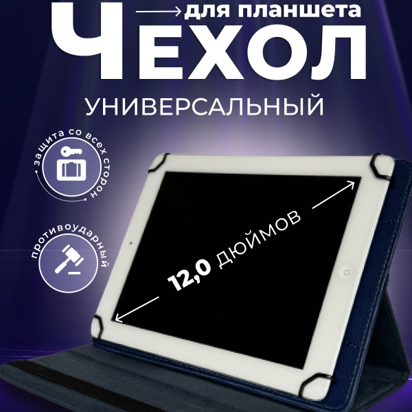 Чехол для планшета 12 дюймов Универсальный - купить с доставкой по ...