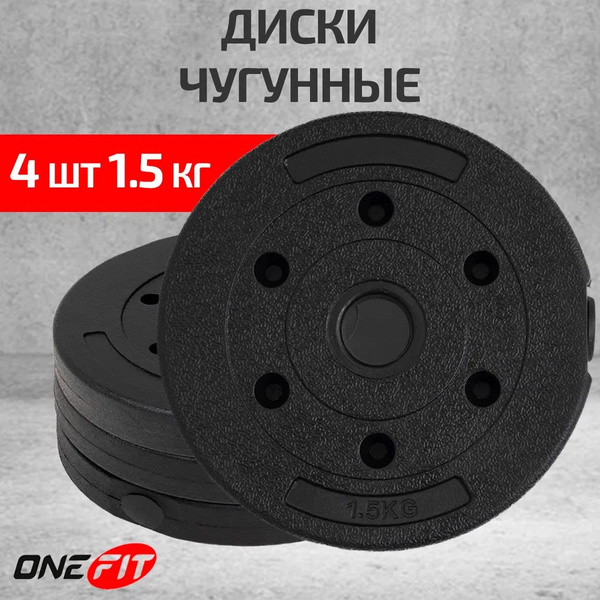 Диски для штанги OneFit, 4 шт по 1,5 кг, d-26мм, черные зернистые ...
