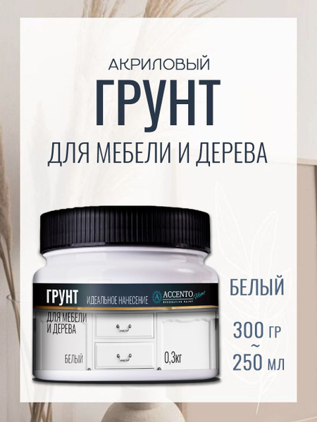 ACCENTOHOME Грунт адгезионный для мебели, акриловая грунтовка для ...