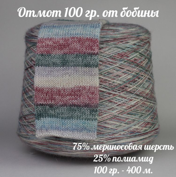Бобинная носочная пряжа Calzetteria Nectar, отмот 100г (+-5г), цвет 035 ...