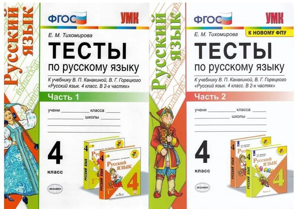Характеристики Тесты по русскому языку. Канакина.(Тихомирова) В 2-х ...