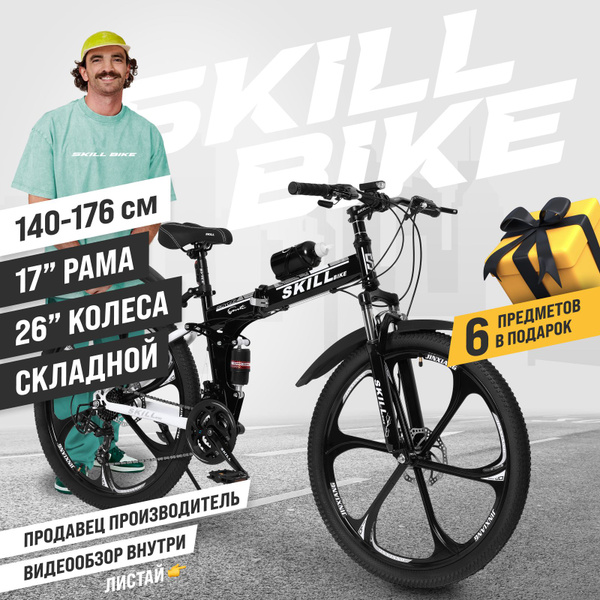 Велосипед складной Skill Bike, рама 17 дюймов, 26 дюймов колеса ...