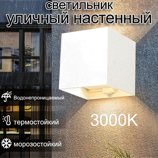 Светильник Уличный Настенный,влагозащищенный,10 Вт Белый Бра Настенные ...