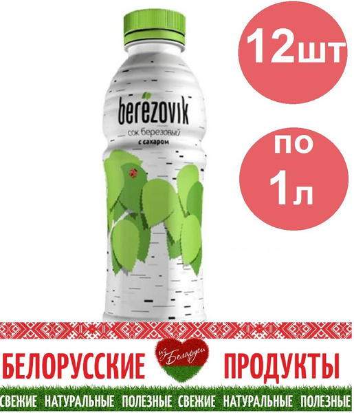 Сок березовый с сахаром BEREZOVIK 12шт по 1л - купить с доставкой по ...