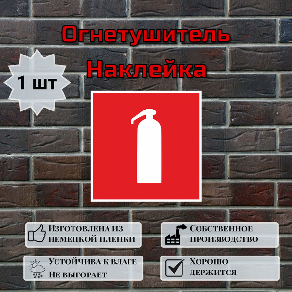 Наклейка пожарной безопасности Огнетушитель, знак F04 (ГОСТ), знак ...