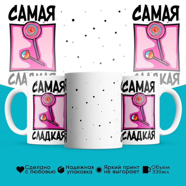 Кружка PDS Studio "PDS Studio: Самая сладкая", 330 мл - купить по ...