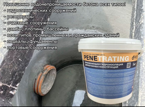 Характеристики Проникающая гидроизоляция для бетонных конструкций ...