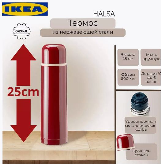 Термос IKEA - купить по выгодной цене в интернет-магазине OZON (1704934044)