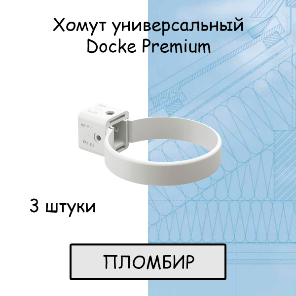 3 штуки хомутов для трубы ПВХ Docke Premium (Деке премиум) белый ...