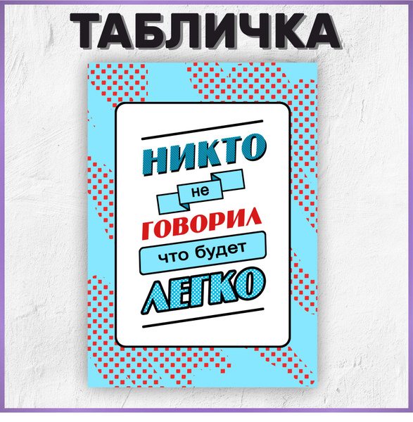 Табличка интерьерная Никто не говорил, что будет легко 20х14 см, 20 см ...