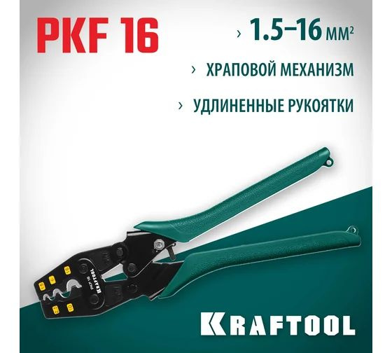 Пресс-клещи KRAFTOOL PKF-16 усиленные, для медных наконечников и гильз ...