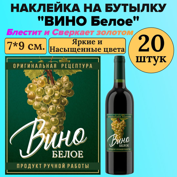 Этикетка наклейка на бутылку МастерВар "ВИНО БЕЛОЕ", 7*9 см., пленка ...