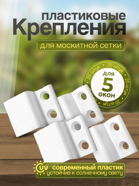 Крепление для москитной сетки (усиленные) верх-низ 20 шт (на пять окон ...