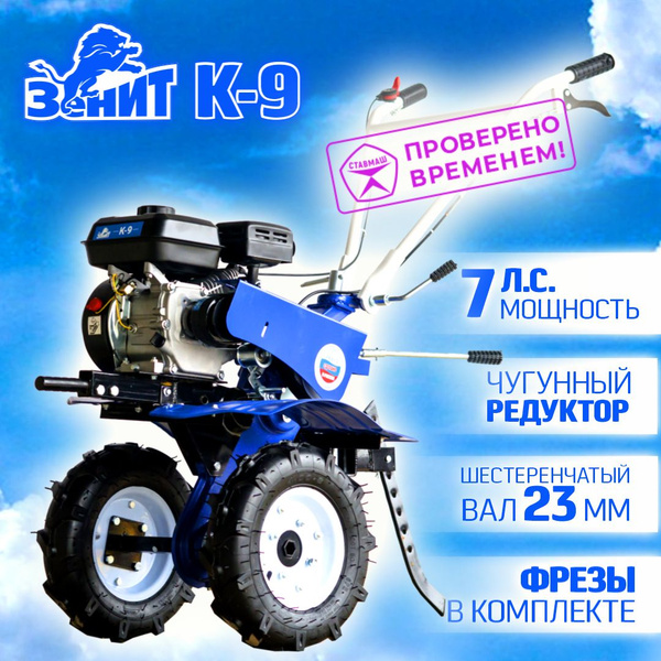 Мотоблок Зенит К-9 купить на OZON по низкой цене (1841799853)