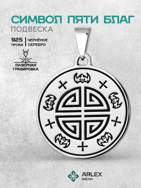 Подвеска Пять Благ Серебро 925 купить на OZON по низкой цене (1730972645)
