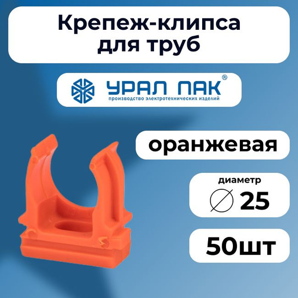 Держатель для труб (клипса) d25мм оранжевый Урал Пак - 50шт - купить с ...